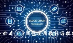 : 新手必看：T P钱包使用教