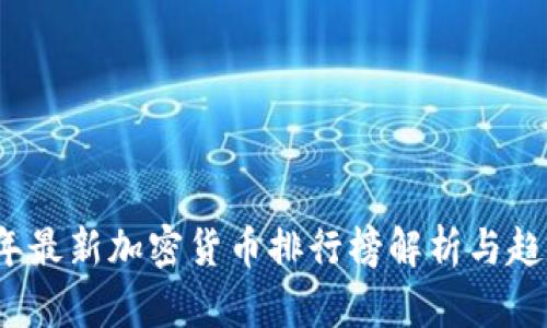 2023年最新加密货币排行榜解析与趋势分析