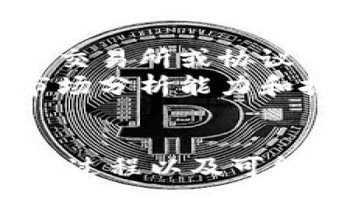 如何删除TP钱包资金池：完整指南和常见问题解答

TP钱包, 删除资金池, 数字钱包, 加密货币/guanjianci

TP钱包简介
TP钱包是一款广受欢迎的多链数字钱包，支持多种加密货币的存储和管理。作为去中心化的数字资产管理工具，TP钱包不仅可以提供安全的存储服务，还允许用户参与DeFi（去中心化金融）相关的活动，包括流动池、借贷、交易等功能。
资金池是TP钱包中一个重要的功能，它允许用户将他们的资产以特定形式（如流动性提供）进行使用。资金池的收入通常来源于交易手续费，流动性越大，收益也可能越高。然而，许多用户出于种种原因，可能会希望删除或退出他们的资金池。

为何需要删除资金池？
在管理加密资产时，用户可能出于以下几个原因考虑删除资金池：
ul
    listrong流动性不足：/strong如果用户发现其所提供的流动性没有带来预期的收益，可能希望退出资金池以重新评估其他投资机会。/li
    listrong风险控制：/strong参与资金池意味着用户的资产面临一定的智能合约风险，用户可能选择退出以降低风险。/li
    listrong资金需求：/strong用户可能需要将资金转移到其他投资或消费中，退出资金池可以快速回笼资金。/li
    listrong市场变化：/strong如果市场状况发生变化，导致原先的投资策略不再适用，用户需要相应调整自己的投资组合。/li
/ul

如何删除TP钱包资金池
删除TP钱包中的资金池通常涉及以下几个步骤：

h41. 打开TP钱包/h4
首先，用户需要打开TP钱包应用程序并登录到其帐户。如果用户还没有帐户，则需要先注册并创建一个新帐户。

h42. 访问资金池页面/h4
在TP钱包的主界面，用户可以找到“资金池”或“流动性”选项。点击进入这个选项，可以看到用户已参与的所有资金池。

h43. 选择要删除的资金池/h4
在资金池页面中，找到用户要删除的具体资金池。在这里，用户通常会看到与该资金池相关的详细信息，包括当前的流动性、收益等。

h44. 点击“退出”或“删除”按钮/h4
在选中相应的资金池后，用户需寻找“退出”或“删除”按钮。点击该按钮后，系统可能会要求用户确认操作，以防止误操作。

h45. 确认和输入所需信息/h4
用户需要确认退出资金池的操作，并输入必要的信息，比如交易密码等，确保操作的安全性。

h46. 等待交易处理/h4
一旦用户确认退出，TP钱包将处理交易。这个过程可能需要几分钟时间，具体取决于区块链的当前网络状态和手续费设置。

h47. 验证账户余额/h4
交易处理完成后，用户可以回到钱包主界面，检查账户余额，以确保资金已成功转回到主钱包中。

常见问题解答

h4问题1：退出资金池会损失我的资产吗？/h4
退出TP钱包的资金池并不意味着用户会直接损失资产，但这个过程可能涉及到费用和市场波动。用户应当注意以下几点：
ul
    listrong交易费用：/strong在退出资金池时，用户通常需要支付网络交易费用。这些费用的高低取决于当时的网络拥堵情况。/li
    listrong价格波动：/strong在用户点击“退出”到交易完成之间，市场价格可能会发生变化，可能导致用户获得的资产价值下降。/li
    listrong收益分配：/strong如果用户在退出之前没有领取相应的收益（如流动性奖励），那么这些收益可能会作废。/li
/ul
因此，用户在决定退出资金池前，需详细考虑当前市场情况和自身财务需求。

h4问题2：删除资金池后，资金会在哪里？/h4
当用户成功删除资金池后，用户的资产会返回到其TP钱包的主余额中。这意味着用户可以随时对这些资金进行管理，包括重新投资、转账或提现至交易所等。
通常情况下，过程应该是自动的，但如果用户在退出过程中遇到问题，比如网络延迟或智能合约异常，需要及时联系我们的支持团队进行咨询，确保资产安全。

h4问题3：我可以撤销删除资金池的操作吗？/h4
一旦用户确认退出资金池并完成交易后，此过程通常是不可逆的。用户无法撤销已经处理的交易，因为所有操作都被记录在区块链上，且一旦确认就无法更改。
因此，在操作前，用户必须确保自己对此操作的确定性。如果存在疑虑，可以先小额测试，再做大额调整。

h4问题4：我是否可以在任何时候退出资金池？/h4
一般而言，用户可以在任何时候退出资金池，但这也依赖于特定的流动性提供商和协议。在一些DeFi协议中，可能会有设置锁定期，用户在这段时间内不能退出资金池或会面临额外的费用。
因此，用户在提供流动性前应详细阅读协议，了解任何可能影响退出的条件。

h4问题5：是否有其他方法提高资金池的退出流动性？/h4
在一些情况下，用户还可以通过在市场中寻找流动性池的交叉交易对，来更好地管理他们的资产。例如，通过在不同的交易所或协议中进行套利，用户可能有机会提高他们的资金池退出流动性。
此外，还可以使用更复杂的策略，包括根据市场动态调整所持资产的组合，以应对流动性不足的问题。这需要一定的市场分析能力和技术支持，用户应谨慎行事。

总结
删除TP钱包资金池是数字资产管理中常见的操作，用户需根据自身的需求和市场情况进行判断。了解删除资金池的全过程以及可能遇到的问题，对用户来说是非常重要的。随时关注市场变化，灵活调整投资策略，才能更好地管理加密资产，获得收益。