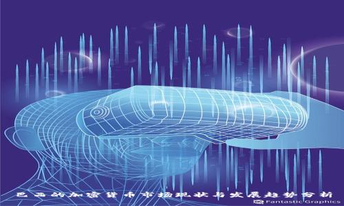 巴西的加密货币市场现状与发展趋势分析