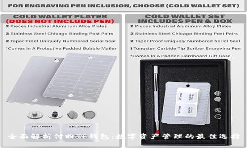 全面解析付盼TP钱包：数字资产管理的最佳选择