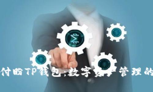 全面解析付盼TP钱包：数字资产管理的最佳选择