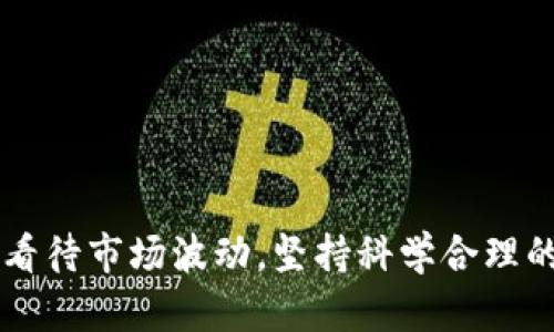   韩国加密货币交易禁令解析及影响分析 / 

 guanjianci 韩国, 加密货币, 禁止交易, 法律法规 /guanjianci 

## 一、引言

近年来，加密货币的兴起使全球范围内的金融市场发生了翻天覆地的变化。韩国作为一个科技和互联网高度发展的国家，加密货币的交易和投资活动几乎达到了全民参与的程度。然而，随着市场的疯狂炒作以及投资风险的激增，韩国政府在某个时刻颁布了禁止交易加密货币的相关政策，令整个市场为之一震。本文将对此禁令进行深入解析，并探讨其对韩国及全球市场的深远影响。

## 二、加密货币是什么？

在深入讨论韩国的禁令之前，我们首先来介绍一下加密货币的概念。加密货币是一种使用密码学技术来实现安全交易的数字货币。在区块链技术的基础上，许多加密货币，如比特币、以太坊等，从根本上改变了传统金融交易方式。由于其去中心化特性、有限供应量以及隐私保护，吸引了大量的投资者。

## 三、韩国加密货币交易的现状

韩国的加密货币市场曾在2017年经历了前所未有的繁荣，许多年轻投资者和普通民众纷纷加入到这个新兴市场。但与此同时，市场也出现了许多问题，例如价格波动剧烈、诈骗事件频发等。韩国的监管机构开始意识到这些问题，并逐渐采取措施进行管理。

## 四、韩国禁止交易加密货币的原因

韩国政府宣布禁止加密货币交易的主要原因如下：

### 1. 保护投资者

面对日益激烈的市场波动，相当多的普通投资者面临巨大的资金风险。政府认为，禁止交易可以保护那些缺乏专业知识和经验的投资者不受到暴利驱动而做出错误的投资决策。

### 2. 防止洗钱和诈骗

加密货币的去中心化特性使其容易被用于洗钱和其他不法行为。韩国政府担心如果不加以监管，这种现象可能愈演愈烈，从而损害国家的金融安全。

### 3. 稳定经济

韩国经济在全球化的背景下对金融市场的稳定依赖越来越高。政府希望通过对加密货币进行严格控制，以维护经济的总体稳定，避免因局部市场的剧烈波动引发系统性风险。

## 五、禁令对市场的影响

### 1. 市场反应

禁令出台后，韩国的加密货币市场一度出现大幅度下滑，许多投资者的资产迅速缩水，恐慌情绪进一步蔓延。可是，长期来看，从历史数据来看，加密货币市场的调整和波动是常态，禁令可能只是暂时性影响。

### 2. 资金流动性

由于禁令的实施，很多投资者选择将资金转向其他国家的市场，导致韩国市场的流动性下降。这不仅影响了本国的投资生态，也可能引发资本外流，对韩元汇率造成一定压力。

### 3. 投资者信心

禁令不仅影响了短期的市场策略，同时也对投资者的长期信心造成了打击。许多潜在的投资者可能会因为政策的不确定性而选择观望，这无疑影响了未来市场的发展潜力。

### 4. 新兴市场机遇

禁令虽然限制了本国的加密货币交易，但也促使投资者寻找其他国家的市场机会。一些新兴市场或许会从中受益，吸引规模资金流入。未来，随着全球金融政策的不断演变，市场上可能会出现更多的转机。

## 六、韩国加密货币交易禁令后公众的态度

禁令发布后，公众的反应呈现出两极分化的趋势。一方面，部分投资者表示支持，认为这能保护不懂投资的普通人；另一方面，也有不少投资者对此表示反对，认为政府的干预剥夺了个人的交易自由。关于加密货币的讨论持续引发社会关注，甚至成为政治议题。

## 七、可能相关的问题

### 问题一：韩国的加密货币市场为何如此繁荣？

#### 1. 技术背景
韩国拥有领先的科技和数字基础设施，许多人对新技术的接受程度高。这为加密货币的流行提供了良好的土壤。

#### 2. 投资心理
随着股市的波动，以及房价的高涨，许多投资者将目光投向了加密货币，认为这是获得高回报的最佳途径。

#### 3. 社交媒体的影响
加密货币信息在社交媒体上广泛传播，很多年轻投资者凭借各种网络获取信息，使得市场参与者越来越多，实现了加速增长。

### 问题二：加密货币交易的法律问题

#### 1. 监管框架
虽然韩国政府出台了禁令，但实际上对加密货币的监管仍然是一个复杂的过程。许多法律和政策仍在讨论中，如何平衡监管与创新是一个关键问题。

#### 2. 国际法律环境
加密货币的法律问题不仅存在于国内，同时也与国际市场紧密相关，其他国家的法律变化可能会影响韩国的政策方向。

### 问题三：禁令是否永久？

#### 1. 政策的调整
随着市场的发展，政府可能会根据市场的反馈调整相关政策。从历史上看，监管往往是在不断变化的。

#### 2. 新技术的涌现
新技术的发展可能会促使政府重新考虑对加密货币的态度。例如，某些去中心化金融（DeFi）技术的出现可能会改变市场的游戏规则。

### 问题四：禁令对投资者心理的影响

#### 1. 恐慌与投资信心
禁令会导致部分投资者的恐慌情绪加剧，进而影响市场走势。在恐慌的情况下，理性的投资决策通常会被置于一边。

#### 2. 投资教育的重要性
政府和市场参与者应努力提高普通投资者的教育水平，使其在面对不确定的市场时能够保持冷静，并做出理性判断。

### 问题五：未来加密货币的发展趋势

#### 1. 监管与创新的平衡
在未来，加密货币的市场可能会面临更为严格的监管，但同时技术的创新也会持续进行，如何找到二者之间的平衡点将是至关重要的。

#### 2. 全球化趋势
加密货币市场将越发全球化，投资者和监管者都需要关注国际间的动态与政策，从而制定相应的策略和应对措施。

## 结尾

韩国在加密货币上的禁令是复杂的经济、法律和社会问题交织的结果。虽然短期内可能会对市场造成冲击，但从长期来看，市场有其自我调节的能力。作为投资者，我们需要理性看待市场波动，坚持科学合理的投资理念。