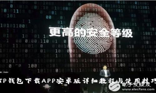 TP钱包下载APP安卓版详细教程与使用技巧