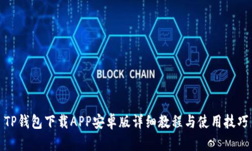TP钱包下载APP安卓版详细教程与使用技巧