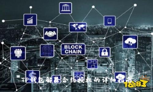 TP钱包解除合约授权的详细指南