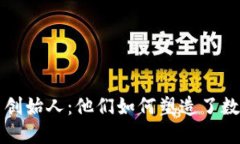 知名加密货币创始人：他