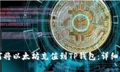 如何将以太坊充值到TP钱包