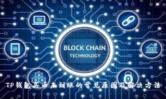 TP钱包买币未到账的常见原