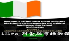 Facebook加密货币Libra：对金融市场的深远影响与前