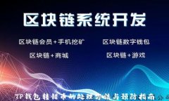 TP钱包转错币的处理方法与
