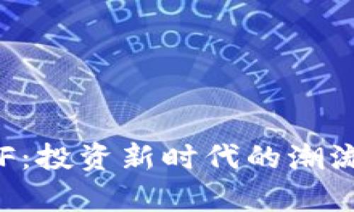 加密货币ETF：投资新时代的潮流与机会解析