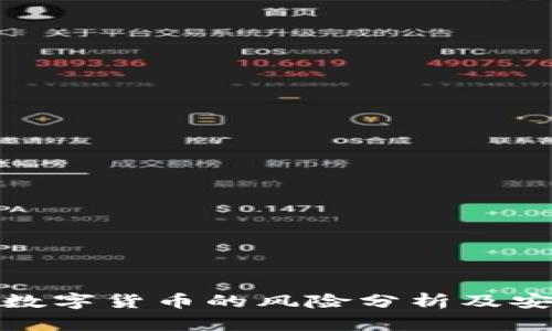 TP钱包购买数字货币的风险分析及安全防护措施