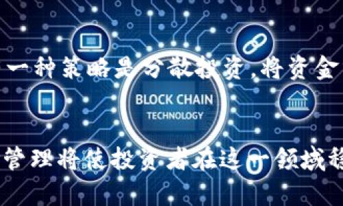   哥伦布加密货币：数字资产新纪元的探索与未来 / 
 guanjianci 哥伦布加密货币, 数字货币, 区块链技术, 投资机会 /guanjianci 

引言：加密货币的崛起与发展
近年来，加密货币迅速崛起，成为金融市场的重要组成部分。在这股浪潮中，哥伦布加密货币以其独特的价值主张和创新的技术基础，吸引了众多投资者的关注。其出现不仅是技术进步的结果，更是监管与市场需求共同推动的现象。本文将深入探讨哥伦布加密货币的背景、发展、投资机会及未来趋势，同时回应几个相关问题，为读者提供全方位的理解。

哥伦布加密货币的背景
哥伦布加密货币的诞生与区块链技术的发展密不可分。区块链作为一种去中心化的数字账本，保证了数据的透明性与不可篡改性，因此在金融、物联网等领域得到广泛应用。哥伦布加密货币正是基于这种技术开发而成，它旨在解决传统金融系统中的诸多问题，如高昂的交易费用、低效的跨境支付、资金不透明等。

哥伦布加密货币的特性
哥伦布加密货币具备几个显著特性，这些特性使其在众多加密货币中脱颖而出。首先，它采用了高度安全的加密算法，确保用户的资产安全；其次，交易速度快，能够支持高频交易；最后，哥伦布加密货币致力于智能合约的应用，允许开发者在平台上构建去中心化应用（DApps），这为其未来发展提供了广阔的空间。

投资机会与风险
作为一种新兴的投资资产，哥伦布加密货币无疑提供了诸多投资机会。随着市场的逐渐成熟，越来越多的机构投资者开始关注这一领域，为其带来了更多流动性和资本。然而，投资哥伦布加密货币同样伴随着一定的风险。由于市场波动性大，投资者需对市场动态保持敏感，并做好相应的风险控制策略。

未来趋势与发展
展望未来，加密货币市场将继续向成熟化、规范化发展。哥伦布加密货币作为市场中的一员，有可能借助智能合约、去中心化金融（DeFi）等技术实现更大的突破。随着政策环境的改善以及技术的不断进步，预计未来会有更多的企业和个人接受和使用哥伦布加密货币，从而推动其价值上升。

相关问题探讨

1. 什么是哥伦布加密货币，它与其他加密货币有何不同之处？
哥伦布加密货币是一种基于区块链技术开发的数字资产，它与其他类似比特币、以太坊等加密货币的不同之处在于其应用场景和技术特性。首先，哥伦布加密货币的交易处理速度更快，能够在全球范围内实现即时支付，其次，它致力于创建一个去中心化的生态系统，为开发者提供支持，允许他们创建DApps，增强了其平台的可扩展性。此外，哥伦布加密货币还在安全性上做了特别的设计，采用了多种加密技术，以降低黑客攻击的风险，从而保障用户的资产安全。

2. 投资哥伦布加密货币的风险有多大？如何规避这些风险？
投资任何加密货币均存在一定风险，哥伦布加密货币也不例外。主要风险来源于市场的高度波动性、技术漏洞及监管政策的变化。首先，市场波动性极大，投资者需对市场信息保持敏感，进行技术分析和基本面分析，以便做出明智的投资决策。其次，市场中存在技术漏洞的风险，投资者需选择正规、知名的交易平台，并确保使用强密码及双重认证等安全措施。此外，监管政策的变化也会对哥伦布加密货币的发展产生重大影响，投资者应关注相关政策动态，适时调整投资策略。

3. 哥伦布加密货币将如何影响传统金融体系？
哥伦布加密货币的发展无疑将对传统金融体系产生影响。首先，它提供了更为高效的支付渠道，能够降低跨境交易的费用，增强资金流动性。其次，哥伦布加密货币的去中心化特性使得传统金融机构面临挑战，传统金融机构需借此机会进行创新并提升自身的服务水平以应对市场的竞争。此外，为了与加密货币相适应，传统金融行业可能会逐步推出数字货币，以适应消费者的需求和市场的变化。尽管这种转型需要一定的时间，但可以预见，加密货币与传统金融体系将形成更加紧密的联系。

4. 如何选择合适的交易平台进行哥伦布加密货币的交易？
选择合适的交易平台是投资哥伦布加密货币的重要一步。首先，交易平台的安全性至关重要，投资者应选择有良好声誉且采用多层次安全措施的平台，例如SSL证书、多重认证等。其次，平台的交易费用和手续费也是考虑的因素之一，不同平台会有不同的收费标准，投资者需根据自身的交易频率做出选择。此外，用户体验、交易的流动性及平台的客户支持服务同样重要，综合考虑上述因素可以帮助投资者选择一个适合自己的交易平台。

5. 在哥伦布加密货币中有哪些常见的投资策略？
在投资哥伦布加密货币时，有多种投资策略可供选择。首先，长期持有（HODL）是一种常见策略，适合那些对币种长期前景持乐观态度的投资者。其次，短期交易（即日交易）对市场波动性敏感，适合那些具备较强技术分析能力的投资者。还有一种策略是分散投资，将资金分散到多个加密货币中，以降低投资组合的风险。此外，定投策略也是一种有效的方式，在固定的时间点定期投资，能够平摊成本，从而减少市场波动带来的损失。每种策略都有其优缺点，投资者需根据自己的投资目标和风险偏好进行选择。

结语：面向未来的加密货币之路
随着数字经济的不断发展，加密货币的市场潜力不容小觑。哥伦布加密货币在这个新兴市场中无疑占据了重要位置，不仅因其先进的技术背景，更因其在金融领域的变革潜力。尽管面临着市场的波动性和监管的挑战，但合理的投资和风险管理将使投资者在这一领域稳步前行。