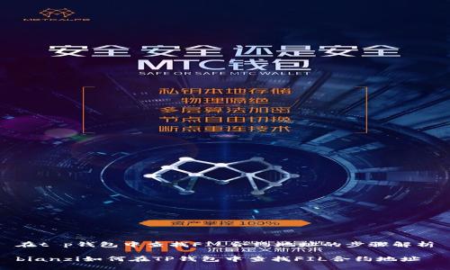 在t p钱包中查找FIL合约地址的步骤解析

bianzi如何在TP钱包中查找FIL合约地址