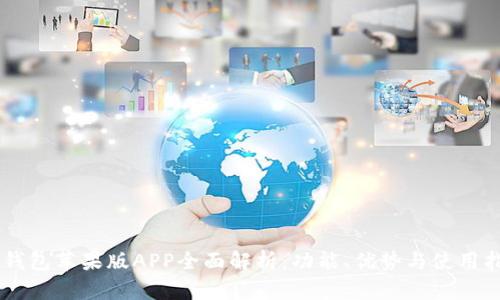 IM钱包苹果版APP全面解析：功能、优势与使用指南