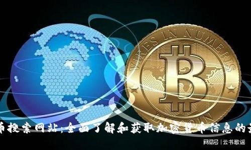 加密货币搜索网站：全面了解和获取加密货币信息的最佳平台