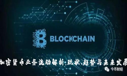加密货币业务流动解析：现状、趋势与未来发展