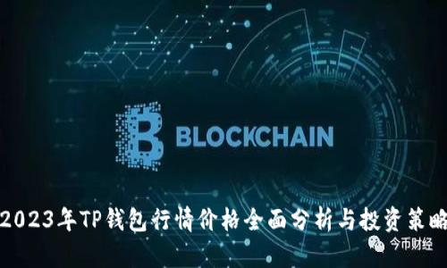 2023年TP钱包行情价格全面分析与投资策略