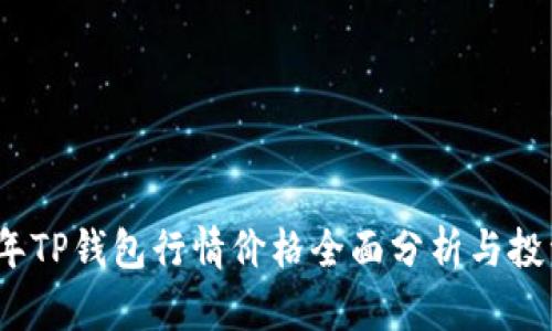 2023年TP钱包行情价格全面分析与投资策略