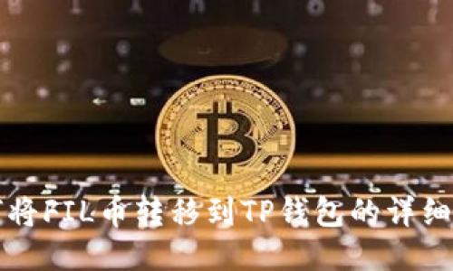 如何将FIL币转移到TP钱包的详细指南
