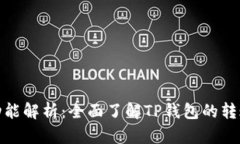 TP钱包转账功能解析：全面