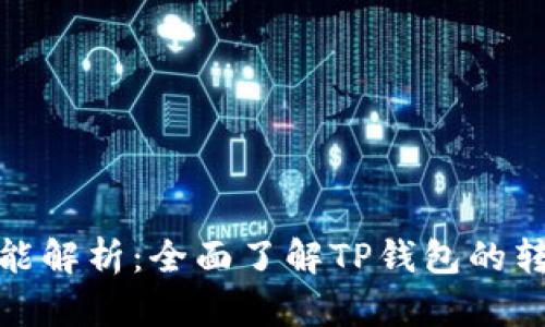 TP钱包转账功能解析：全面了解TP钱包的转账操作与限制