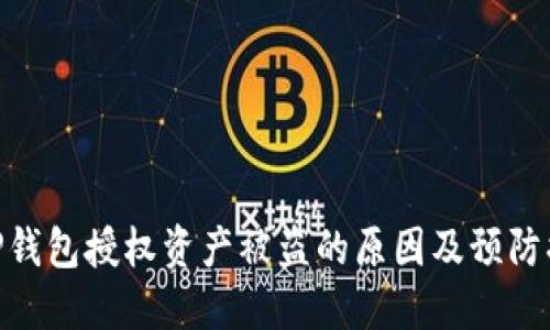 : TP钱包授权资产被盗的原因及预防措施