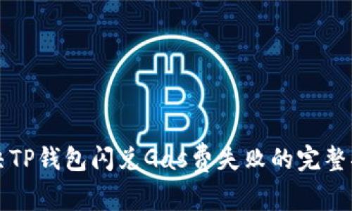 解决TP钱包闪兑Gas费失败的完整指南