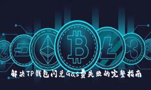 解决TP钱包闪兑Gas费失败的完整指南