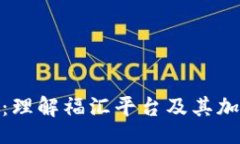 题目福汇加密货币：理解