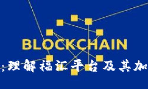 题目
福汇加密货币：理解福汇平台及其加密资产的兴起