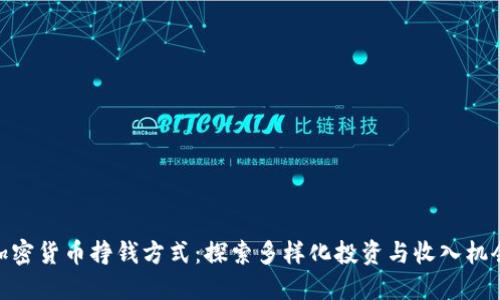 加密货币挣钱方式：探索多样化投资与收入机会