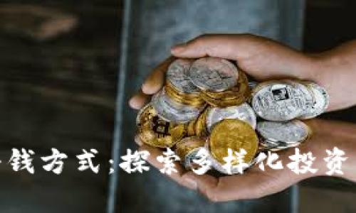 加密货币挣钱方式：探索多样化投资与收入机会