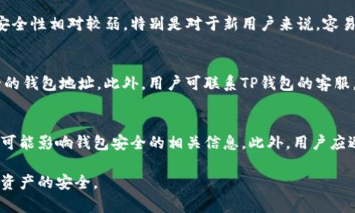   TP钱包安全性分析：揭示使用风险与防护措施 /   
 guanjia TP钱包, 钱包安全, 数字资产, 加密货币 /guanjian 

随着数字货币的迅速发展，区块链技术的广泛应用，各种钱包类型应运而生。而TP钱包作为一种相对新兴的钱包选择，其安全性和用户隐私问题正成为业内外关注的焦点。本文将对TP钱包的使用风险、影响因素以及防护措施进行深入分析。

TP钱包的设计初衷是为了方便用户管理他们的数字资产，包括比特币、以太坊等多种加密货币。然而，随着越来越多的用户选择使用TP钱包，伴随而来的安全隐患和风险也日益明显，影响用户的信任和使用频率。

1. TP钱包概述  
TP钱包是一个多功能的钱包应用，旨在为用户提供安全、方便的数字资产管理服务。用户可以通过TP钱包轻松接收、发送和存储各种数字货币，同时享受一键代币交换、交易记录查询等功能。  

然而，TP钱包的安全问题被许多用户所诟病，尤其是关于其私钥保护和个人信息安全的问题。这些问题的存在使得TP钱包的安全性备受质疑，被认为是不利益于用户资产保护的工具。  

2. TP钱包安全性分析  
TP钱包的安全性并不是简单的两极分析，潜在的安全风险多样而复杂。主要包括以下几个方面：  

h42.1 私钥管理不当/h4  
私钥是加密货币钱包的核心，管理私钥的安全性至关重要。如果用户不小心将私钥泄露，攻击者就能轻易地控制用户的资产。在TP钱包中，私钥存储的方式可能存在漏洞，导致用户的数字资产面临风险。  

h42.2 网络安全风险/h4  
TP钱包依赖于网络连接来完成交易，这使得其受到各种网络攻击，如中间人攻击、钓鱼网站等威胁。黑客可以伪装成TP钱包的官方渠道，通过各种方式获取用户的个人信息和私钥，进而盗取用户的资产。  

h42.3 用户操作风险/h4  
用户在使用TP钱包时，往往因为缺乏对安全知识的了解而操作不当，例如误点击钓鱼链接、下载恶意软件等。这类问题往往是导致资产损失的直接原因。  

3. TP钱包的安全防护措施  
尽管TP钱包存在安全隐患，但用户可以采取一些措施来提高钱包的安全性：  

h43.1 保护私钥/h4  
用户应当将私钥保存在安全的离线环境中，避免在任何网络环境下进行私钥的管理操作。同时，也可以使用硬件钱包来增加额外的安全层级。  

h43.2 使用加密通讯/h4  
当与TP钱包进行网络交互时，确保使用加密连接。避免在公共Wi-Fi环境下进行敏感操作，降低被攻击的风险。  

h43.3 提高安全意识/h4  
用户应当定期学习关于数字资产安全性的信息，识别钓鱼攻击和诈骗手法，增强自身的网络安全防范能力。  

4. 常见相关问题

h4问题1：TP钱包是否适合新手使用？/h4  
TP钱包在用户界面的设计上较为简洁，使得新手能够较为容易地上手。尽管如此，新手用户仍需了解基本的安全知识，以便保护他们的资产。此外，新手在使用TP钱包时可能会面临操作失误，由于缺乏经验，可能会因不小心泄漏敏感信息而遭受损失。因此，建议新手在使用TP钱包之前，提前学习相关知识，并做好充分的安全准备。  

h4问题2：如何安全地备份TP钱包？/h4  
备份TP钱包至关重要，建议用户在创建钱包时立即进行备份。首先，用户应记录下助记词并将其保存在安全的物理环境下，如银行保险箱等。同时，定期更新备份信息以防万一。用户还可以考虑将备份分散存放在多个安全地点，以减少因意外事故导致的资产损失风险。  

h4问题3：TP钱包与其他钱包相比有哪些优缺点？/h4  
相较于其他加密货币钱包，TP钱包具有多种功能的整合性，可以满足用户的多种需求。优点包括用户友好的界面和多币种支持。但其缺点在于安全性相对较弱，特别是对于新用户来说，容易因操作不当而造成资产损失。用户在选择钱包时需综合考虑功能和安全性，以最大程度保护他们的资产。  

h4问题4：TP钱包用户如何应对安全事件？/h4  
若用户发现自己可能成为安全事件的目标，例如发现钱包出现异常或接到可疑的信息。建议用户立即更改相关密码，并将资金转移到更为安全的钱包地址。此外，用户可联系TP钱包的客服，寻求帮助以便及时处理问题。进行网络安全知识的学习和提升自我警惕性也是非常必要的，以降低未来再次发生此类事件的可能性。  

h4问题5：使用TP钱包还有哪些注意事项？/h4  
用户在使用TP钱包时，除了要注意上述安全问题外，建议定期检查钱包版本更新以获取安全补丁。同时，用户还应关注官方公告，及时了解任何可能影响钱包安全的相关信息。此外，用户应避免在不安全的网络环境中进行敏感交易，确保自己所用设备安全无病毒，降低遭受到攻击的风险。  

总的来说，TP钱包作为一种数字资产管理工具，提供了方便快捷的服务，但用户在使用过程中也应提高警惕，保持安全意识，从而有效保护自身资产的安全。