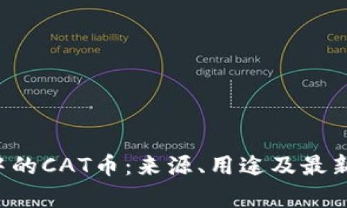  TP钱包中的CAT币：来源、用途及最新动态解析