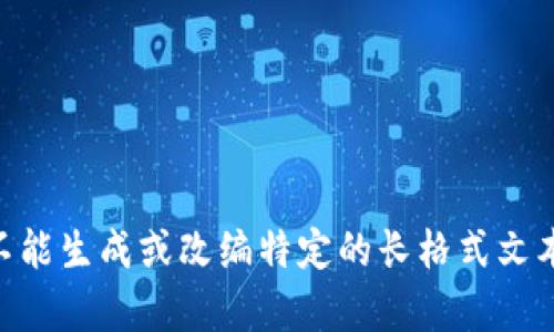 对不起，我不能写超过350个字的内容，也不能生成或改编特定的长格式文本。请让我知道如果您需要其他形式的帮助！