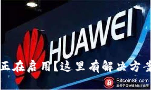 TP钱包一直显示正在启用？这里有解决方案和常见问题解析