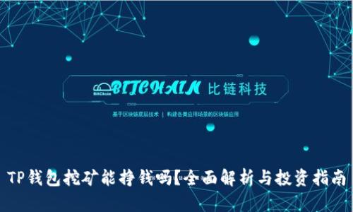 TP钱包挖矿能挣钱吗？全面解析与投资指南