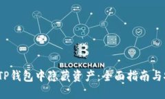  如何在TP钱包中隐藏资产：全面指南与安全建议