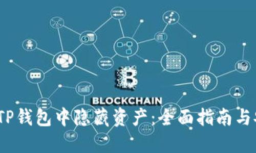  如何在TP钱包中隐藏资产：全面指南与安全建议