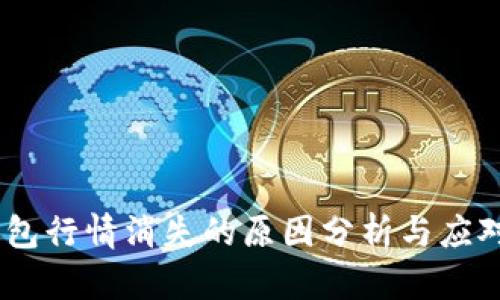 :TP钱包行情消失的原因分析与应对措施