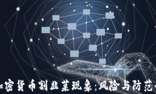 
揭秘加密货币割韭菜现象：风险与防范全解析