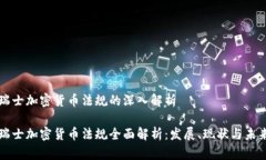 瑞士加密货币法规的深入