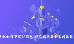 手机如何下载TP钱包：详尽指南与常见问题解答