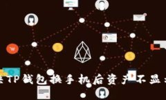如何解决TP钱包换手机后资产不显示的问题