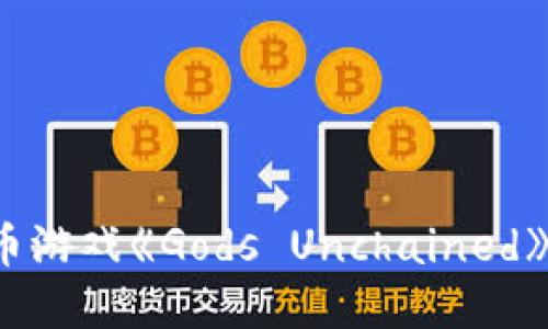 探索加密货币游戏《Gods Unchained》的魅力与未来