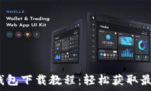   
苹果版TP钱包下载教程：轻松获取最新IOS版本