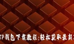   苹果版TP钱包下载教程：轻松获取最新IOS版本