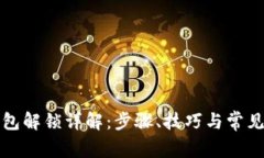 TP钱包解锁详解：步骤、技巧与常见问题